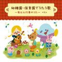 【国内盤CD】【新品】幼稚園・保育園でうたう歌 〜毎日&行事のうた〜 ベスト【J2025/5/14発売】
