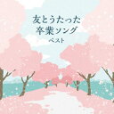 【国内盤CD】【新品】友とうたった卒業ソング ベスト【J2025/5/14発売】