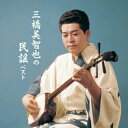 【国内盤CD】【新品】三橋美智也 / 三橋美智也の民謡 ベスト【J2025/5/14発売】