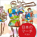 【国内盤CD】【新品】日本のマーチ ベスト【K2025/5/14発売】