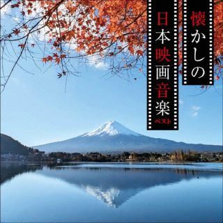 【国内盤CD】【新品】懐かしの日本映画音楽 ベスト【K2025/5/14発売】