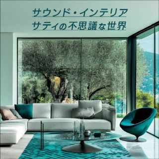 【国内盤CD】【新品】サウンド・インテリア / サティの不思議な世界 熊本マリ / 大井剛史 / 東京交響楽団【K2025/5/14発売】