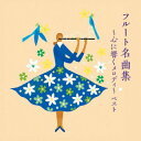 【国内盤CD】【新品】フルート名曲集〜心に響くメロディ〜 ベスト 山形由美 / 峰岸壮一 / 藤井一興 / 小出信也 / 篠崎史子 / ポーラ・ロビソン / 浅...