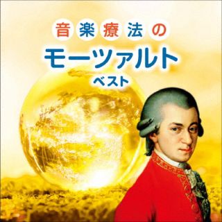 【国内盤CD】【新品】音楽療法のモーツァルト ベスト フランク・ブラレイ&エリック・ルサージュ ／ ペーター・レーゼル ／ ヘルムート・ブラニー ／ ドレスデン国立歌劇場室内管弦楽団 ／ 福川伸陽 ／ 鈴木優人 ／ モーツァルト・コンソート・ジャパン【K2025/5/14発売】