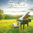 【国内盤CD】【新品】ピアノヒーリング 音楽療法で使われた心のメロディ ベスト【J2025/5/14発売】