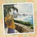 【国内盤CD】【新品】ボサ・ノヴァ ベスト【K2025/5/14発売】