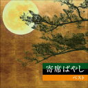 【国内盤CD】【新品】植田久子社中 / 寄席ばやし ベスト【J2025/5/14発売】
