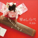 【国内盤CD】【新品】琴のしらべ ベスト【J2025/5/14発売】