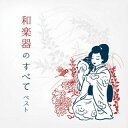 【国内盤CD】【新品】和楽器のすべて ベスト【J2025/5/14発売】