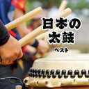 【国内盤CD】【新品】日本の太鼓 ベスト【J2025/5/14発売】
