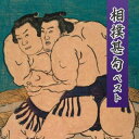 【国内盤CD】【新品】相撲甚句【J2025/5/14発売】