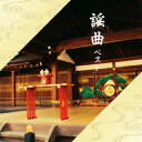 【国内盤CD】【新品】謡曲 ベスト【J2025/5/14発売】