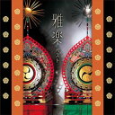 【国内盤CD】【新品】宮内庁楽部楽友会 / 雅楽 ベスト【J2025/5/14発売】