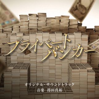 【国内盤CD】【新品】得田真裕 ／ テレビ朝日系木曜ドラマ「プライベートバンカー」オリジナル・サウンドトラック【J2025/3/5発売】
