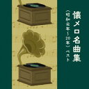 【国内盤CD】【新品】懐メロ名曲集(昭和元年〜20年) ベスト【J2025/5/14発売】