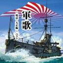 【国内盤CD】【新品】軍歌〜明治・大正編〜 ベスト【J2025/5/14発売】