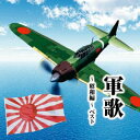 【国内盤CD】【新品】軍歌〜昭和編〜 ベスト【J2025/5/14発売】