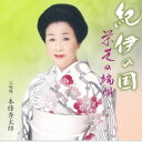 【国内盤CD】【新品】栄芝 / 紀伊の国 / 栄芝の端唄〜「第十三回栄芝の会」より【J2025/4/2発売】