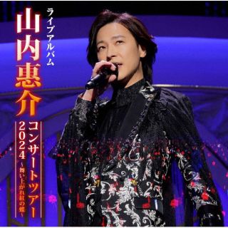 【国内盤CD】【新品】山内惠介 ／ 山内惠介コンサートツアー2024 ～舞い上がれ紅の蝶～[2枚組]【J2025/3/19発売】
