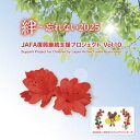 【国内盤CD】【新品】NPO / JAFA復興継続支援プロジェクト 絆〜忘れない2025 Vol.10【J2025/3/11発売】