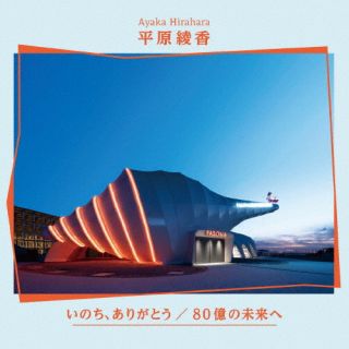 【国内盤CD】【新品】平原綾香 ／ いのち，ありがとう ／ 80億の未来へ【J2025/4/2発売】