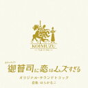 【国内盤CD】【新品】はらかなこ / 火ドラ★イレブン「御曹司に恋はムズすぎる」オリジナル・サウンドトラック【J2025/3/19発売】