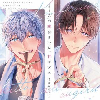 By Title: Ra - 【国内盤CD】【新品】シャルムガット・BLドラマCD「この恋はきっと，甘すぎる」[2枚組][初回出荷限定盤(初回限定盤)]【J2025/4/25発売】