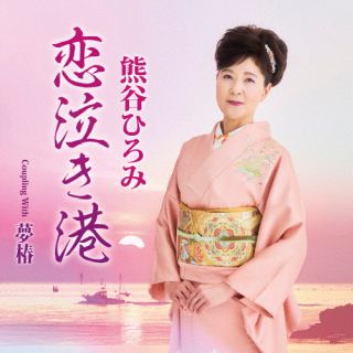 【国内盤CD】【新品】熊谷ひろみ ／ 恋泣き港【J2025/4/16発売】