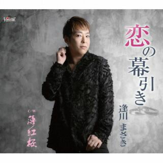 【国内盤CD】【新品】逢川まさき ／ 恋の幕引き【J2025/4/16発売】