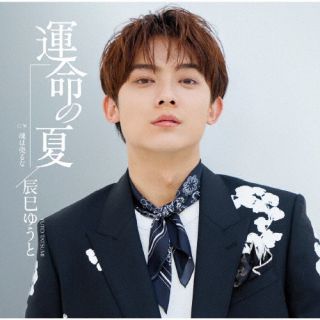 辰巳ゆうとが、2025年1月に発表したシングル「運命の夏」の新装盤。表題曲は、作詞・売野雅勇、作曲・幸耕平のタッグで贈る愛のメッセージをテーマにしたアップ・テンポなポップス。新たに「魂は売るな」をカップリングしている。【品番】　VICL-37772【JAN】　4988002945917【発売日】　2025年04月30日【収録内容】(1)運命の夏(2)魂は売るな(3)運命の夏(オリジナル・カラオケ)(4)魂は売るな(オリジナル・カラオケ)【関連キーワード】辰巳ゆうと|タツミユウト|ウンメイノナツ|ウンメイノナツ|タマシイハウルナ|ウンメイノナツ|タマシイハウルナ