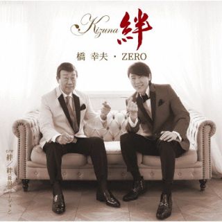 【国内盤CD】【新品】橋幸夫・ZERO ／ 絆【J2025/4/23発売】