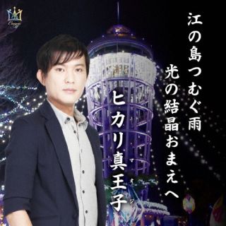 【品番】　CRM-888【JAN】　4582500638311【発売日】　2025年04月23日【関連キーワード】ヒカリ真王子|ヒカリマオジ|エノシマツムグアメ|