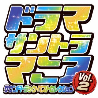 �ڹ�����CD�ۡڿ��ʡۥɥ�ޥ���ȥ�ޥ˥� Vol.2��J2025/4/2ȯ���