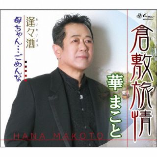 【品番】　YZNE-15150【JAN】　4939530151509【発売日】　2025年04月30日【収録内容】(1)倉敷旅情(2)逢々酒(3)母ちゃん…ごめんな(4)倉敷旅情(オリジナル・カラオケ)(5)逢々酒(オリジナル・カラオケ)(6)母ちゃん…ごめんな(オリジナル・カラオケ)【関連キーワード】華まこと|ハナマコト|クラシキリョジョウ・アイアイザケ・カアチャン・ゴメンナ|クラシキリョジョウ|アイアイザケ|カアチャン・ゴメンナ|クラシキリョジョウ|アイアイザケ|カアチャン・ゴメンナ