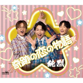 【国内盤CD】【新品】純烈 ／ 奇跡の恋の物語(NEW) ／ 不条理シャングリラ(NEW)【J2025/4/23発売】