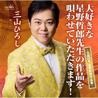 星野哲郎の生誕100周年に、三山ひろしが星野のヒット曲の数々を歌う。「男はつらいよ」「兄弟船」「アンコ椿は恋の花」「昔の名前で出ています」「城ヶ崎ブルース」「三百六十五歩のマーチ」など巨匠・星野作品を熱唱する。【品番】　CRCN-41524【JAN】　4988007314602【発売日】　2025年05月14日【収録内容】(1)男はつらいよ(2)みだれ髪(3)兄弟船(4)雪椿(5)アンコ椿は恋の花(6)昔の名前で出ています(7)なみだ船(8)女の港(9)花はおそかった(10)いっぽんどっこの唄(11)おんなの宿(12)仁義(13)自動車ショー歌(14)城ヶ崎ブルース(15)夫婦坂(16)三百六十五歩のマーチ【関連キーワード】三山ひろし|ミヤマヒロシ|ダイスキナホシノテツロウセンセイノサクヒンヲウタワセテイタダキマス・セイタン100ネン・ホシノテツロウサクヒンシュウ|オトコハツライヨ|ミダレガミ|キョウダイブネ|ユキツバキ|アンコツバキハコイノハナ|ムカシノナマエデデテイマス|ナミダブネ|オンナノミナト|ハナハオソカッタ|イッポンドッコノウタ|オンナノヤド|ジンギ|ジドウシャショーカ|ジョウガサキブルース|メオトザカ|サンビャクロクジュウゴホノマーチ