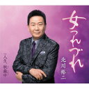【国内盤CD】【新品】北川裕二 / 女つれづれ(仮)【J2025/5/21発売】