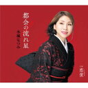 【国内盤CD】【新品】水城なつみ / 都会の流れ星(仮)【J2025/6/11発売】