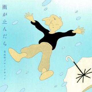 【国内盤CD】【新品】日比谷ブロードウェイ ／ 雨が止んだら [CD+DVD][2枚組]【J2025/5/28発売】