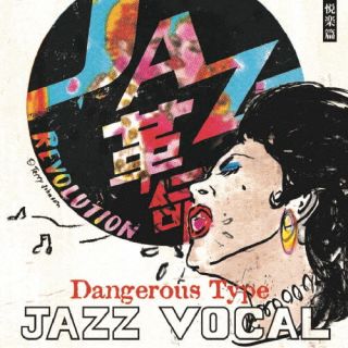 【国内盤CD】【新品】白盤 Dangerous Type 悦楽篇 JAZZ VOCAL【J2025/12/3発売】
