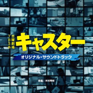 【国内盤CD】【新品】木村秀彬 ／ TBS系 日曜劇場 キャスター オリジナル・サウンドトラック【J2025/6/4発売】