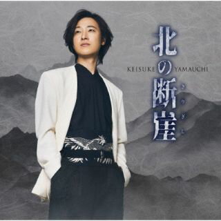 【国内盤CD】【新品】山内惠介 ／ 北の断崖[酒盤]【J2025/6/11発売】