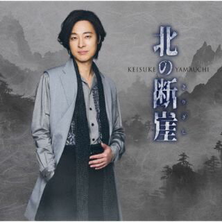 【国内盤CD】【新品】山内惠介 ／ 北の断崖[七夕盤]【J2025/6/11発売】