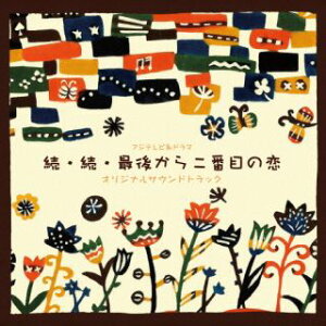 【国内盤CD】【新品】平沢敦士 / フジテレビ系ドラマ「続・続・最後から二番目の恋」オリジナルサウンドトラック【J2025/6/4発売】