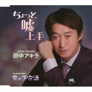 山梨県出身の歌手、田中アキラのシングル。表題曲は恋する女性の気持ちを歌った一曲。カップリングにはかつての恋人を思いながら酒をたしなむ男性の姿を綴っている。どちらも杉本眞人が作曲、建石一が作詞を担当。【品番】　TKCA-91628【JAN】　4988008415346【発売日】　2025年06月25日【収録内容】(1)ちょっと嘘上手(2)男の子守酒(3)ちょっと嘘上手(オリジナル・カラオケ)(4)男の子守酒(オリジナル・カラオケ)(5)ちょっと嘘上手(半音下げカラオケ)(6)男の子守酒(半音下げカラオケ)【関連キーワード】田中アキラ|タナカアキラ|チョットウソジョウズ|チョットウソジョウズ|オトコノコモリザケ|チョットウソジョウズ|オトコノコモリザケ|チョットウソジョウズ|オトコノコモリザケ