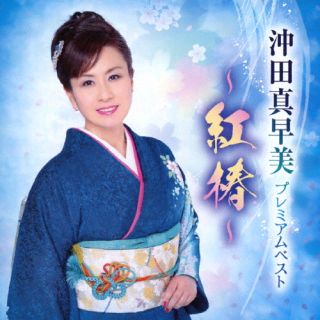 【国内盤CD】【新品】沖田真早美 ／ プレミアムベスト〜紅椿〜【J2025/5/28発売】