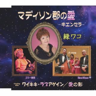 【国内盤CD】【新品】緑ワコ ／ マディソン郡の愛-キエンセラ-【J2025/6/11発売】