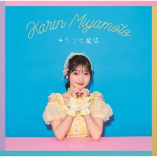 【国内盤CD】【新品】宮本佳林 ／ キケンな魔法 ／ ビースト!(曲順未定)(仮) [CD+BD][2枚組][初回出荷限定盤(初回生産限定盤A)]【J2025/6/11発売】