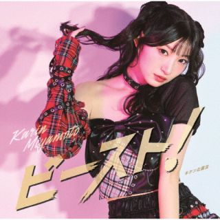 【国内盤CD】【新品】宮本佳林 ／ キケンな魔法 ／ ビースト!(曲順未定)(仮) [CD+BD][2枚組][初回出荷限定盤(初回生産限定盤B)]【J2025/6/11発売】