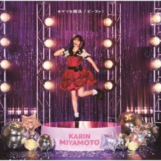 【国内盤CD】【新品】宮本佳林 ／ キケンな魔法 ／ ビースト!(曲順未定)(仮) [CD+BD][2枚組][初回出荷限定盤(初回生産限定盤SP1)]【J2025/6/11発売】
